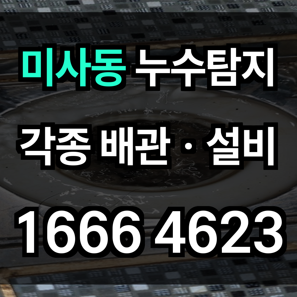 미사동 누수탐지