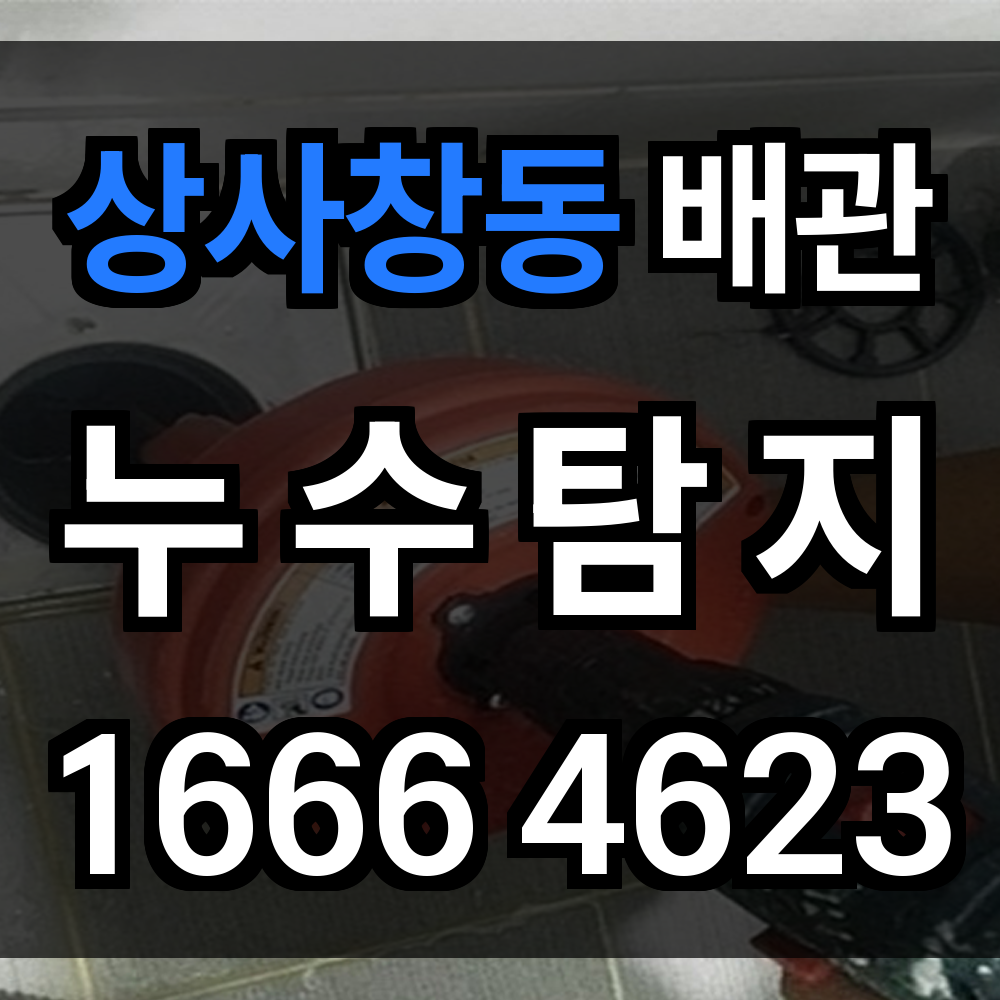 상사창동 누수탐지