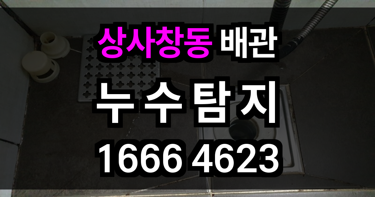 상사창동 누수탐지