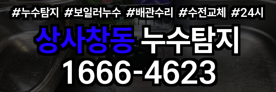 상사창동 누수탐지