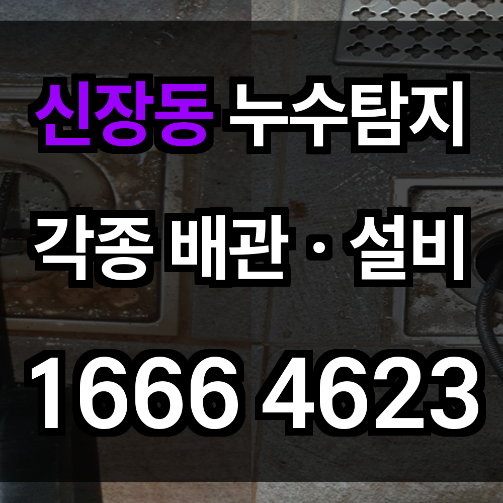 신장동 누수탐지
