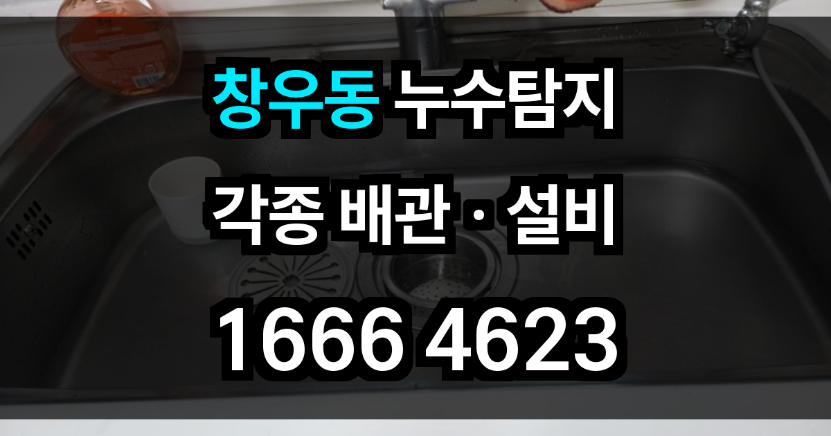 창우동 누수탐지