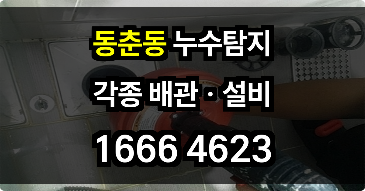 동춘동 누수탐지