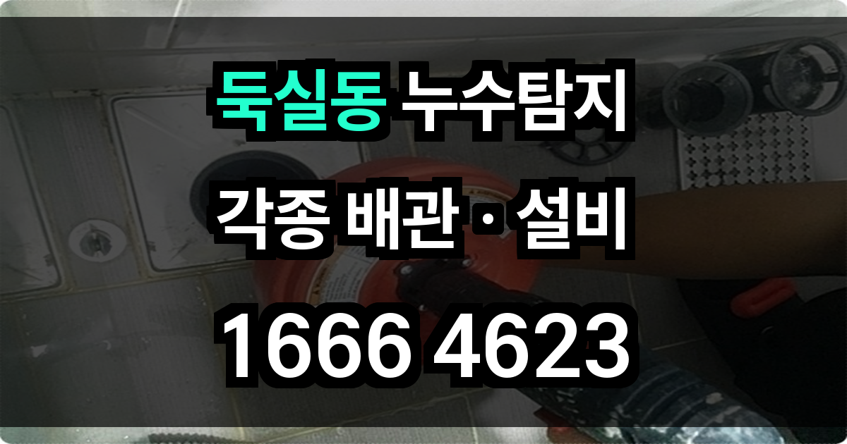 둑실동 누수탐지