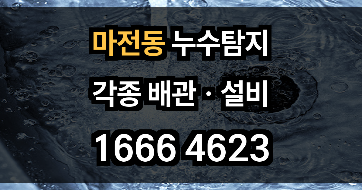 마전동 누수탐지