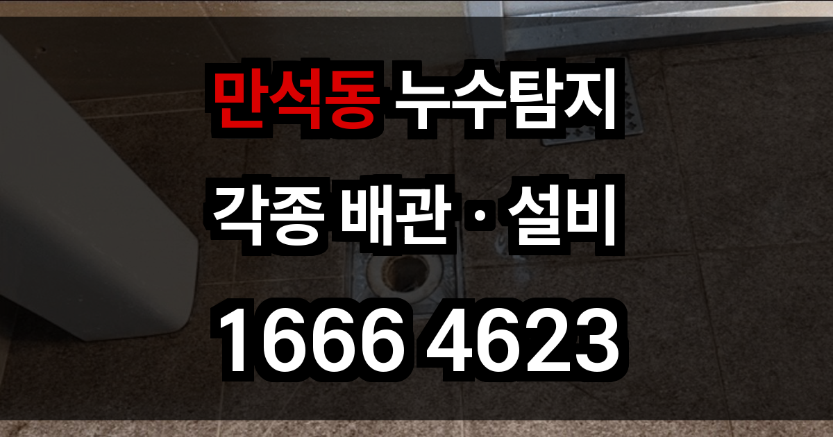 만석동 누수탐지