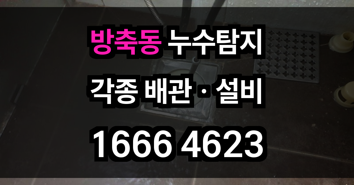 방축동 누수탐지