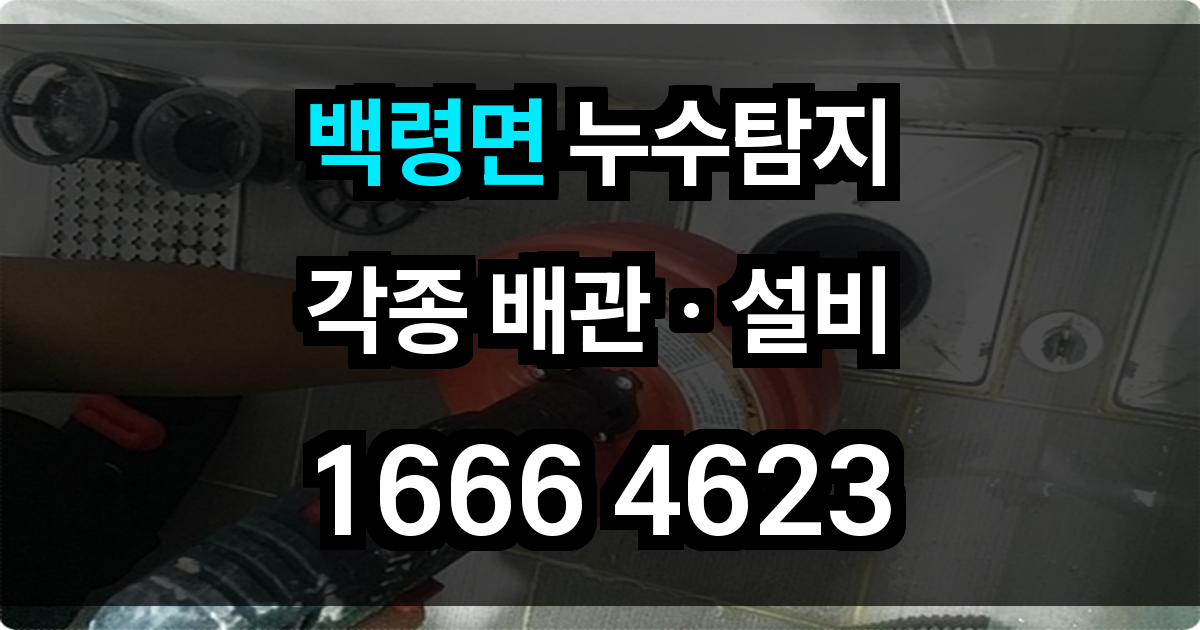 백령면 누수탐지