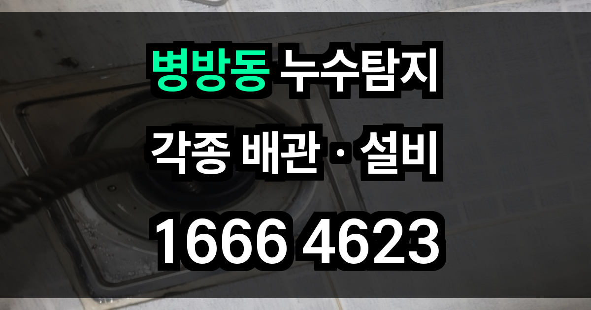 병방동 누수탐지