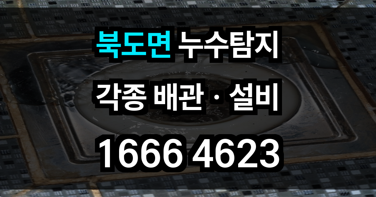 북도면 누수탐지