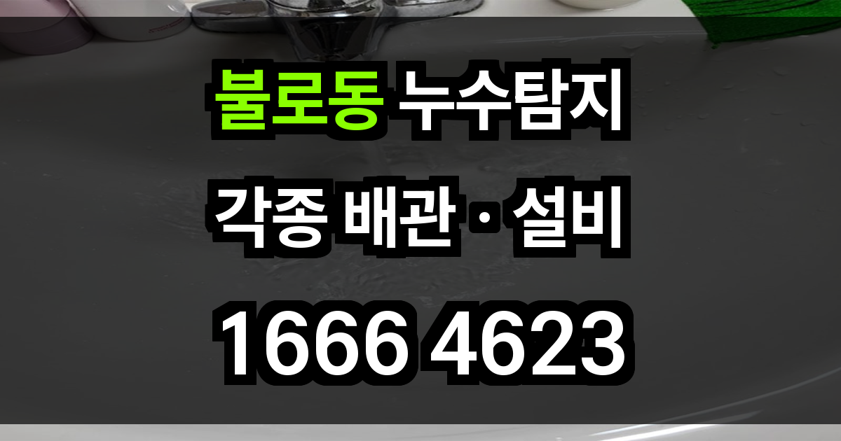 불로동 누수탐지
