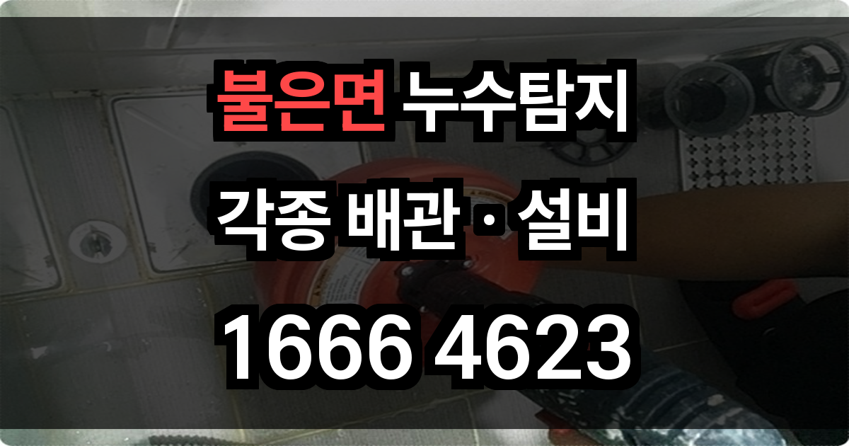 불은면 누수탐지