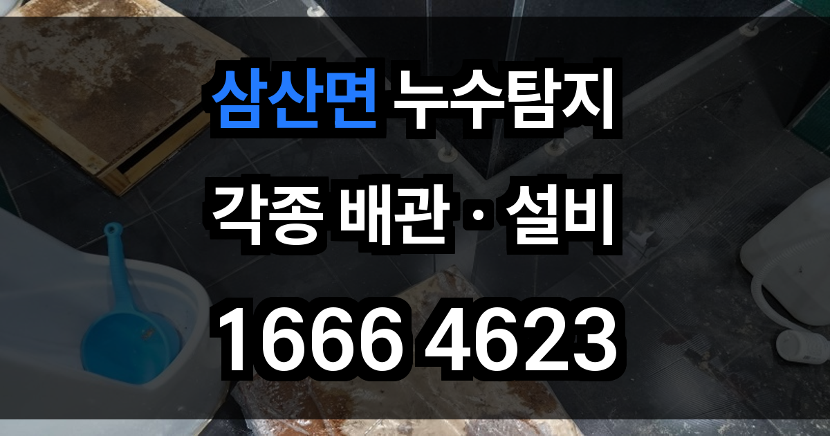 삼산면 누수탐지