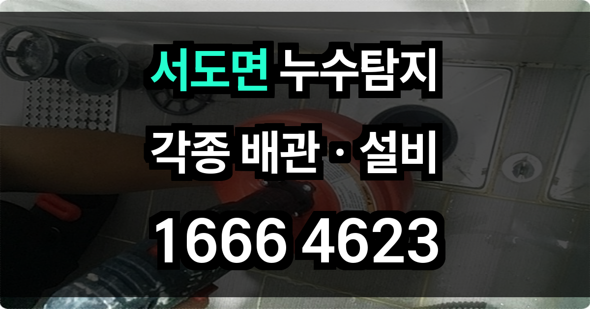 서도면 누수탐지