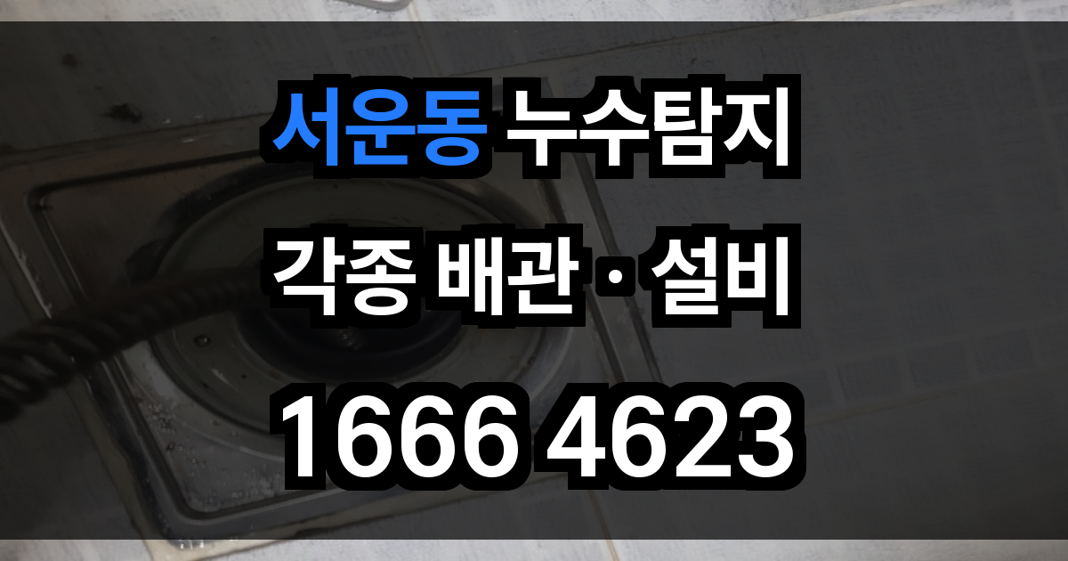 서운동 누수탐지
