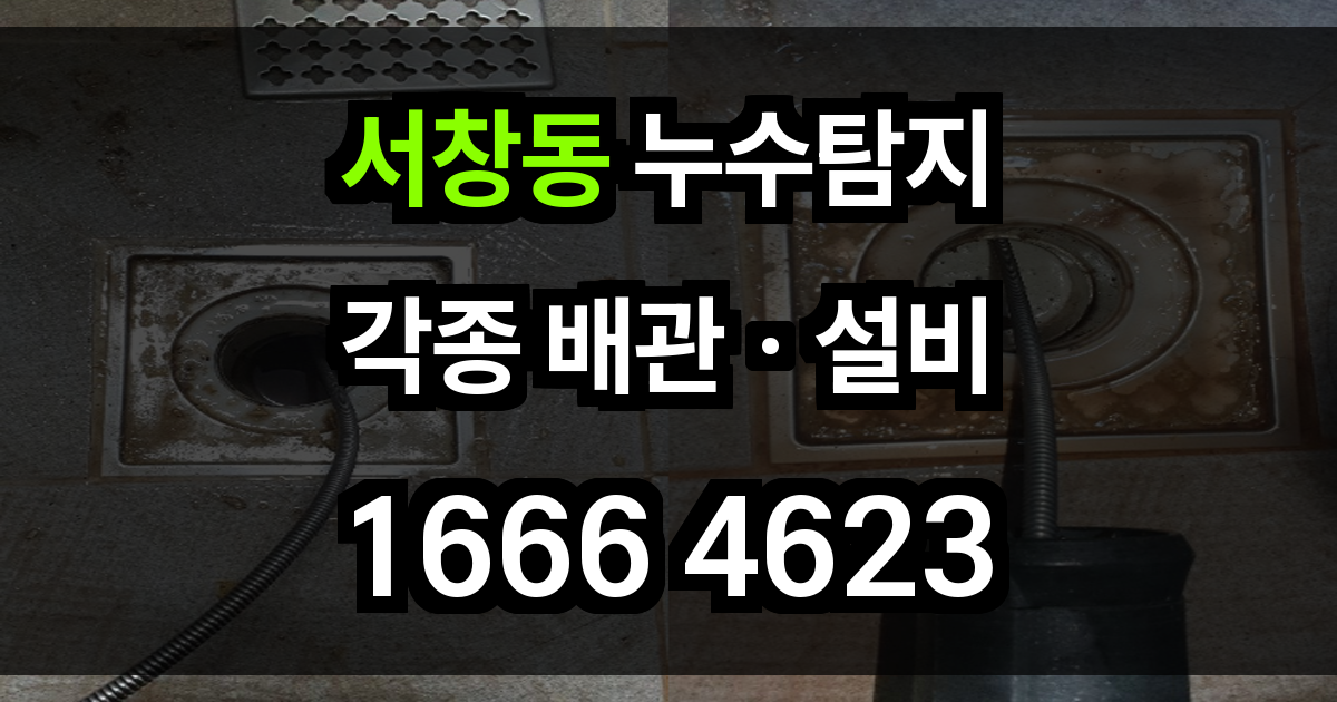 서창동 누수탐지