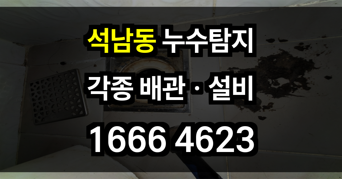석남동 누수탐지