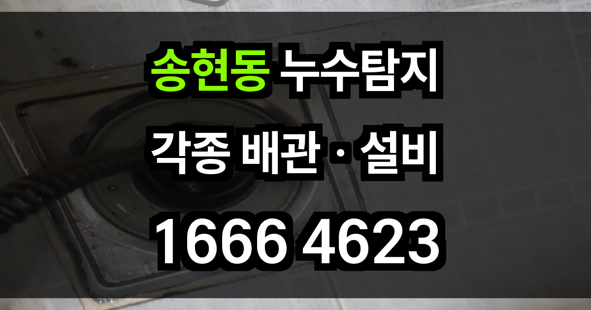 송현동 누수탐지