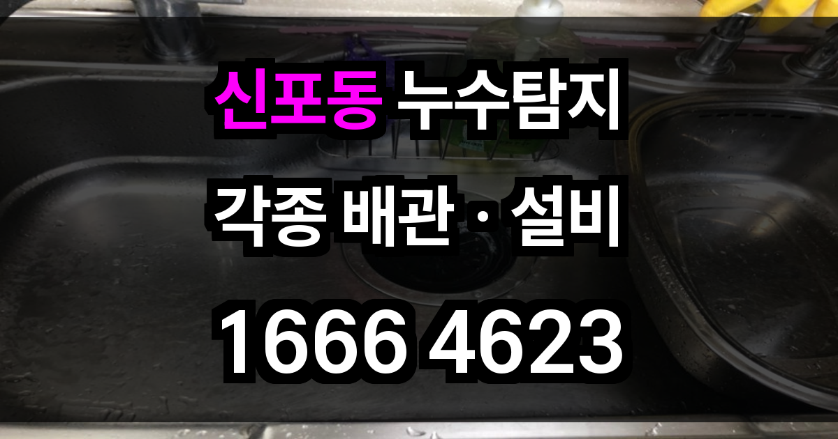 신포동 누수탐지