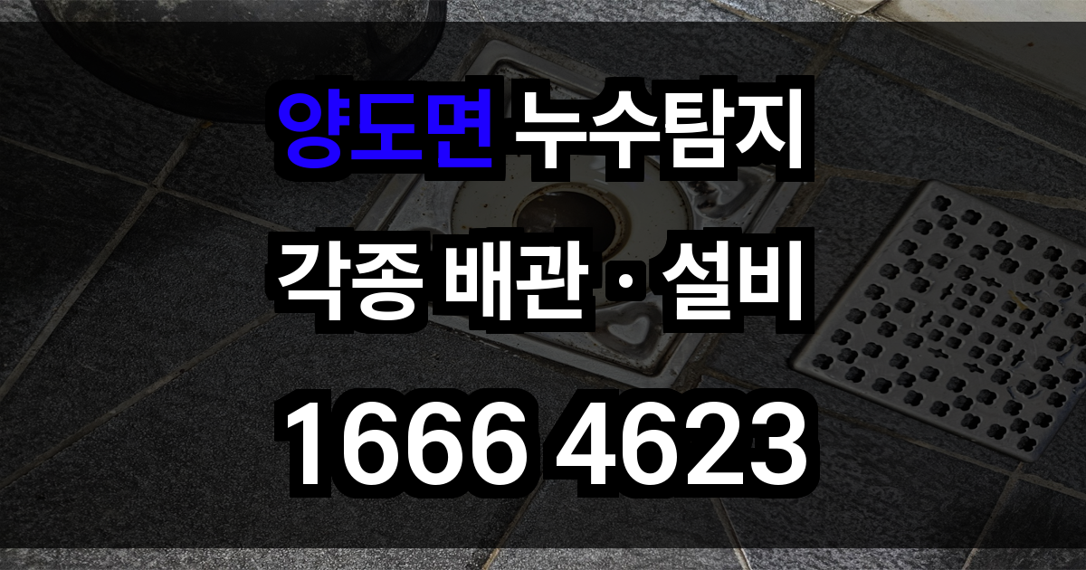 양도면 누수탐지