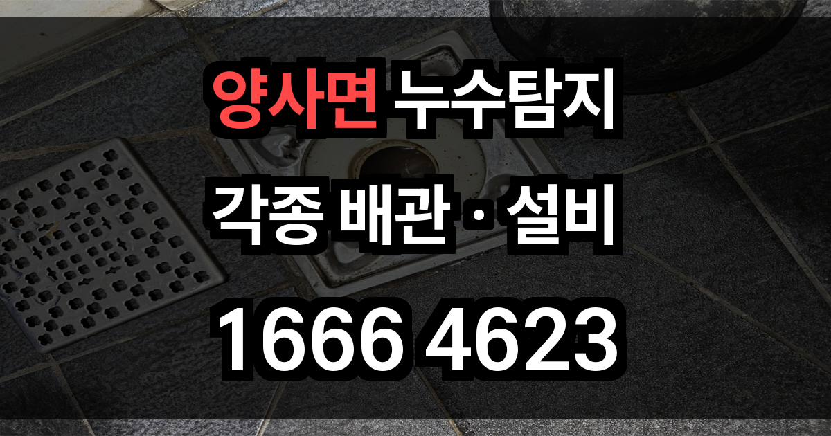 양사면 누수탐지