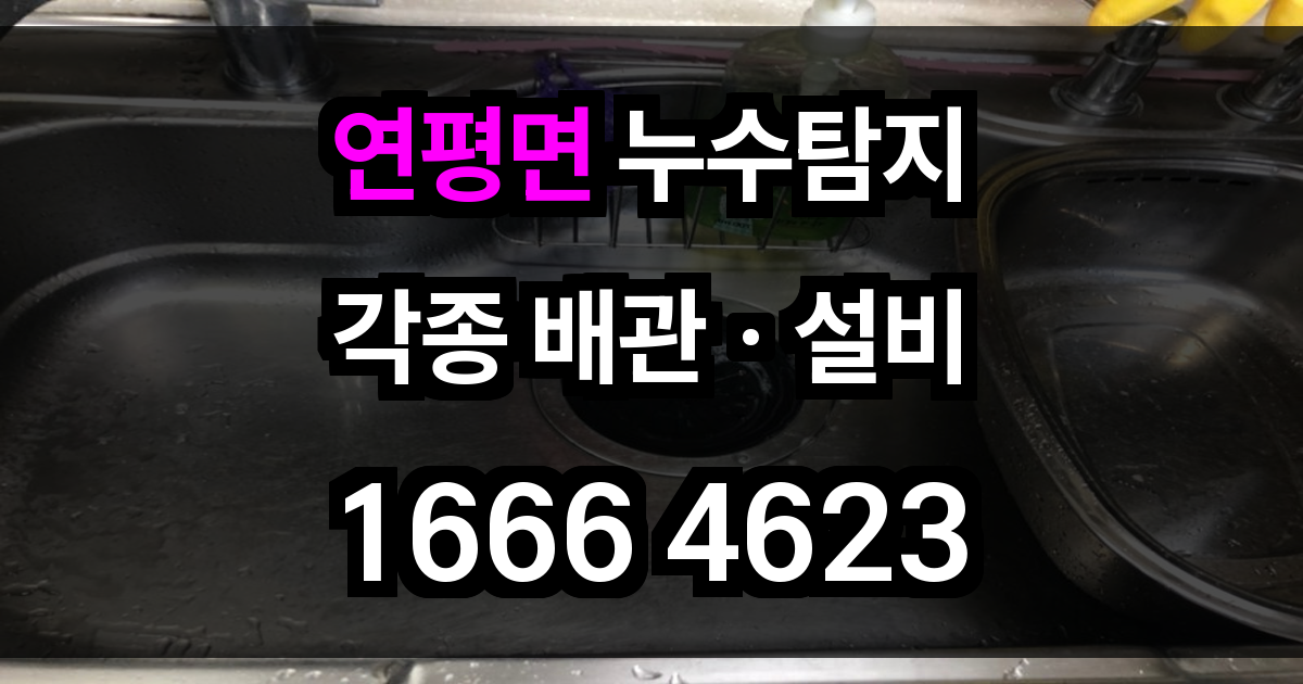 연평면 누수탐지