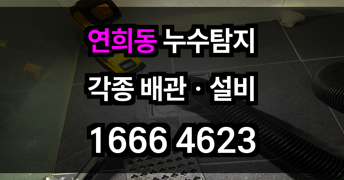 연희동 누수탐지