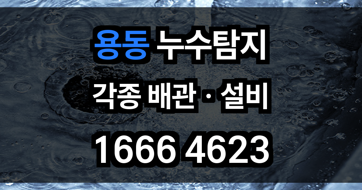 용동 누수탐지