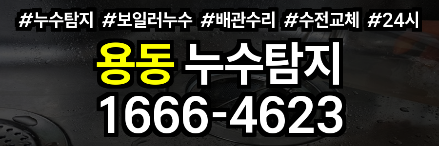 용동 누수탐지