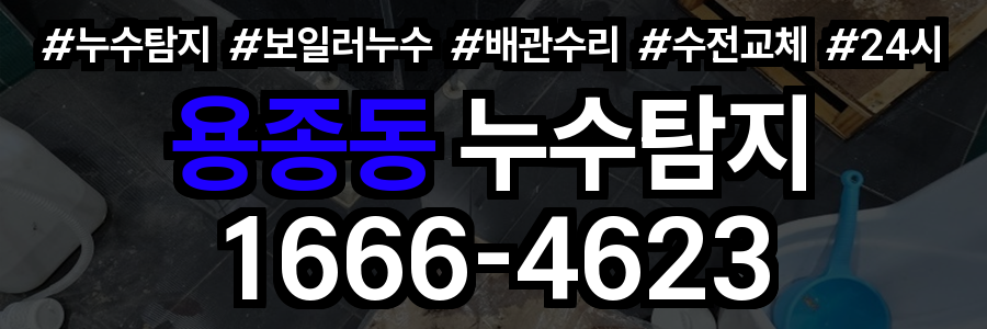 용종동 누수탐지