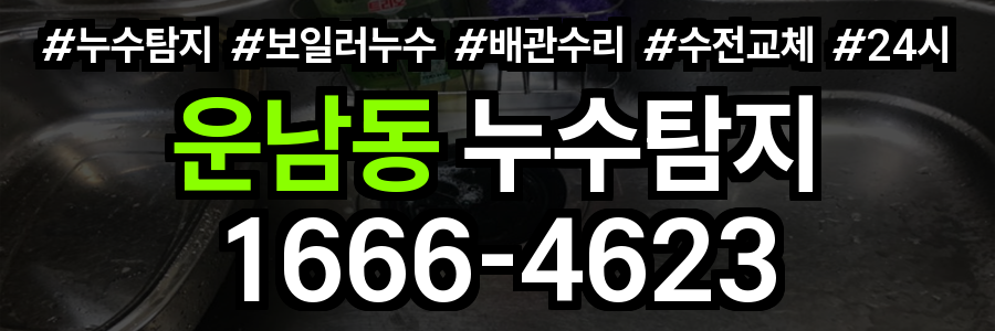 운남동 누수탐지