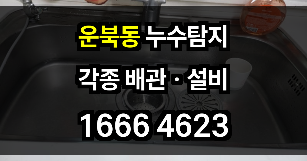 운북동 누수탐지