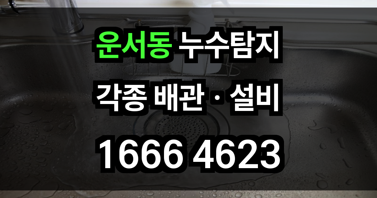운서동 누수탐지