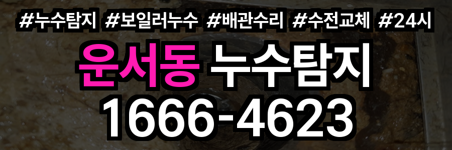 운서동 누수탐지