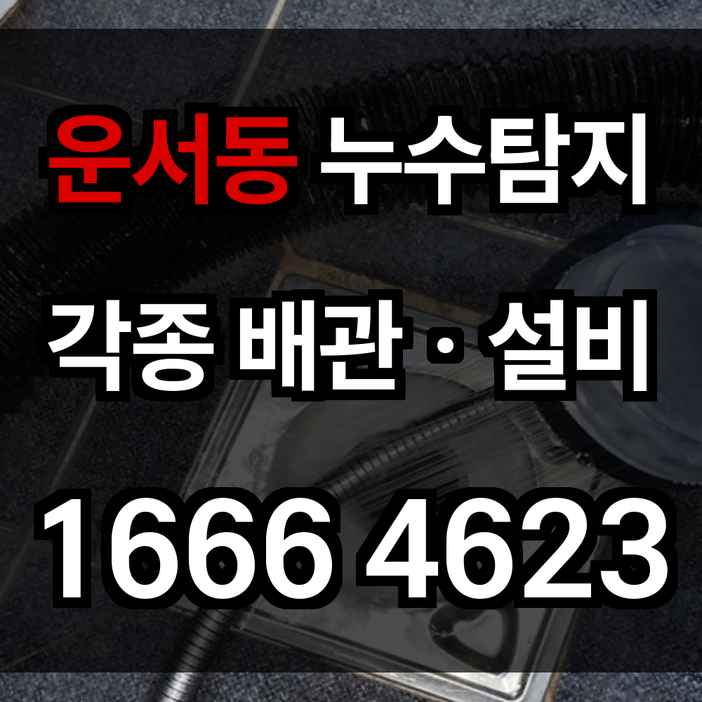 운서동 누수탐지
