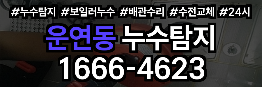 운연동 누수탐지