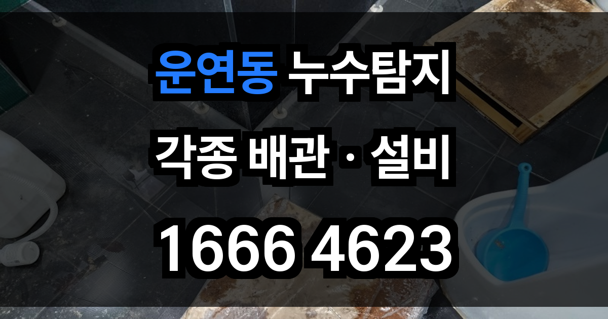 운연동 누수탐지