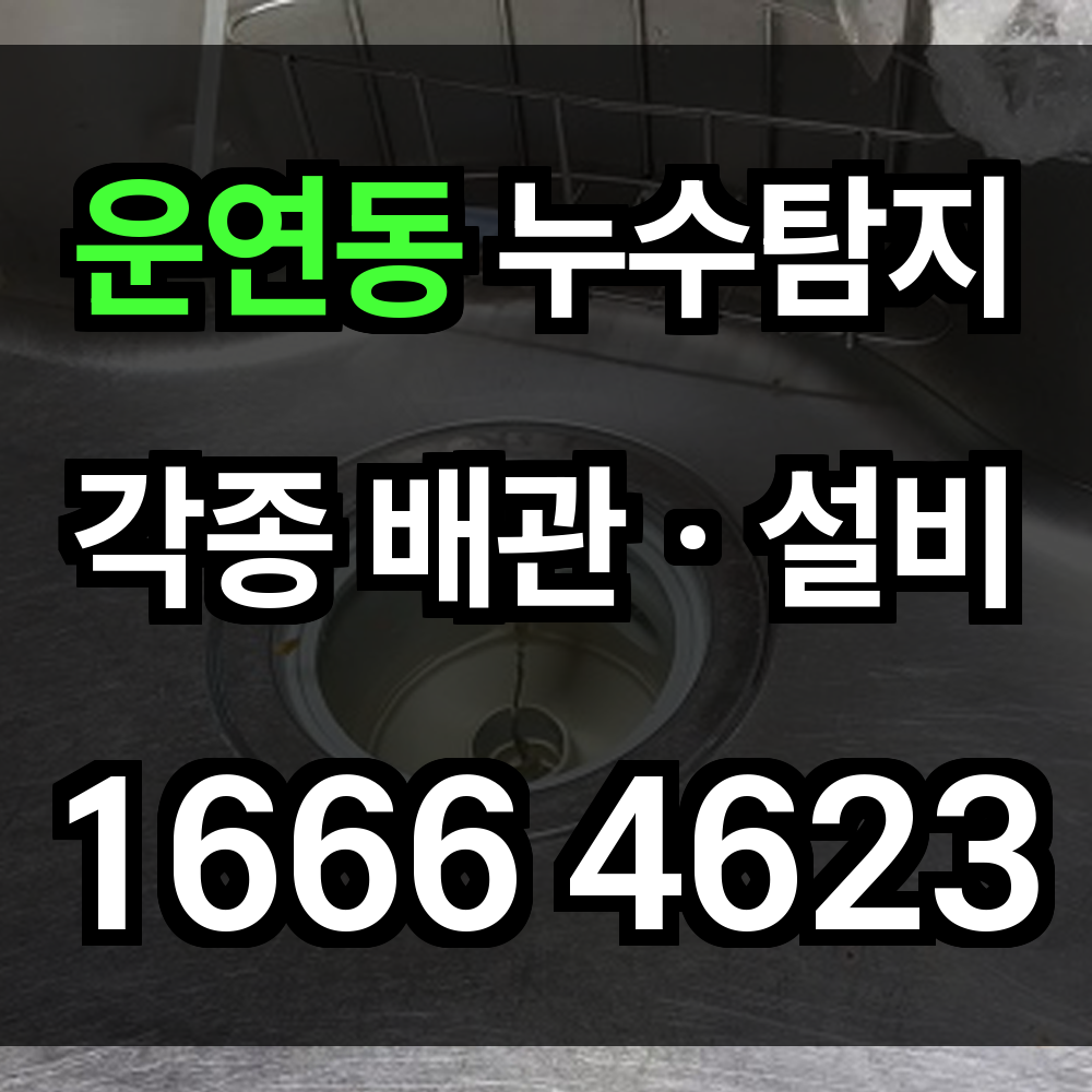 운영동 누수탐지