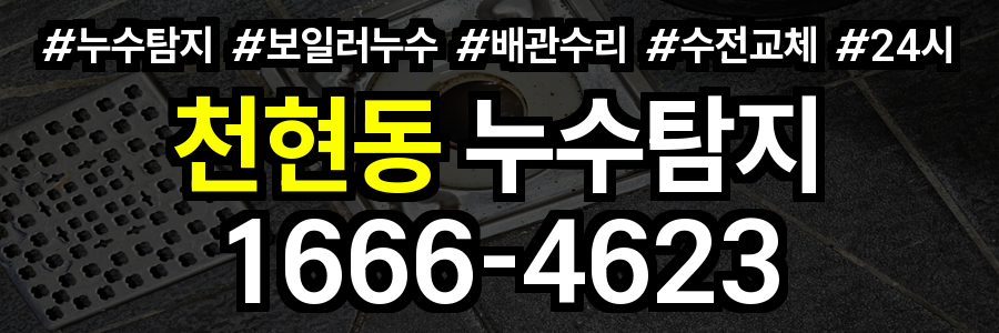 천현동 누수탐지