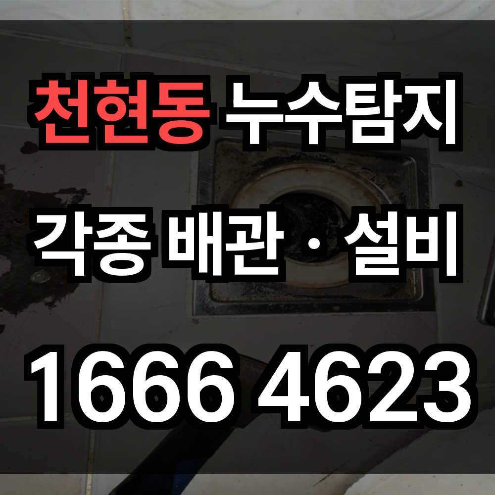 천현동 누수탐지
