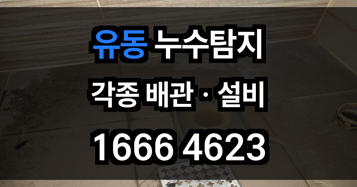 유동 누수탐지