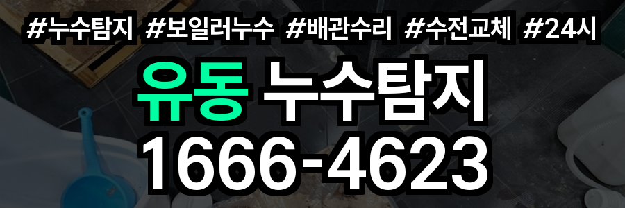 유동 누수탐지