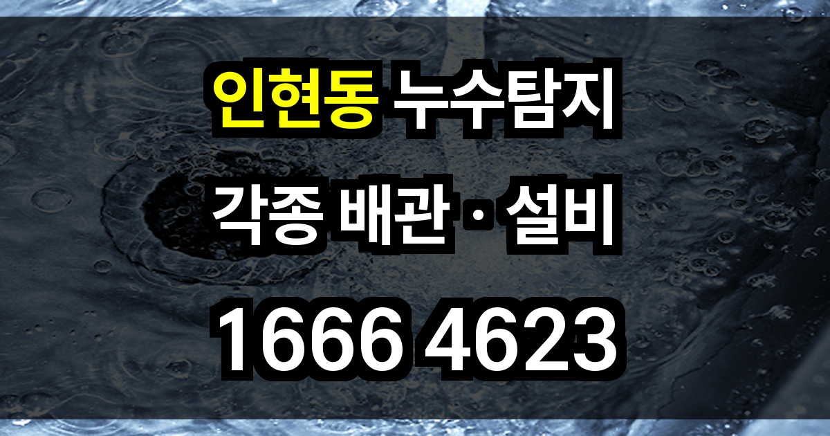 인현동 누수탐지