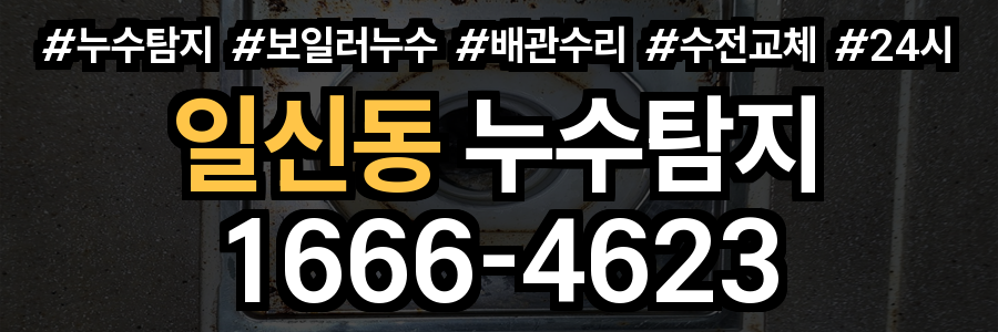 일신동 누수탐지