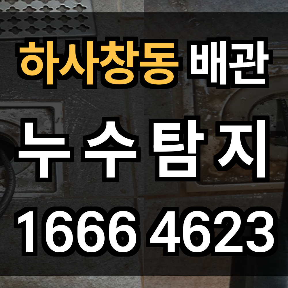 하사창동 누수탐지