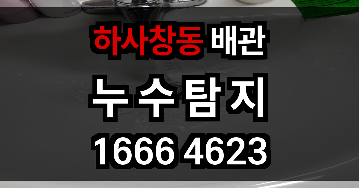 하사창동 누수탐지