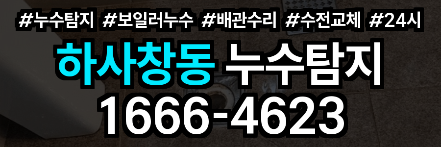 하사창동 누수탐지