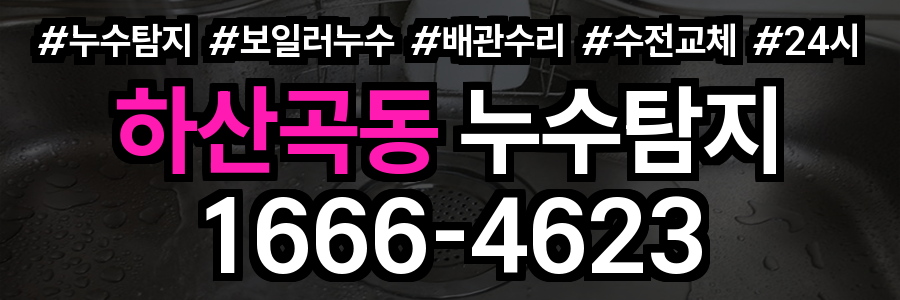 하산곡동 누수탐지