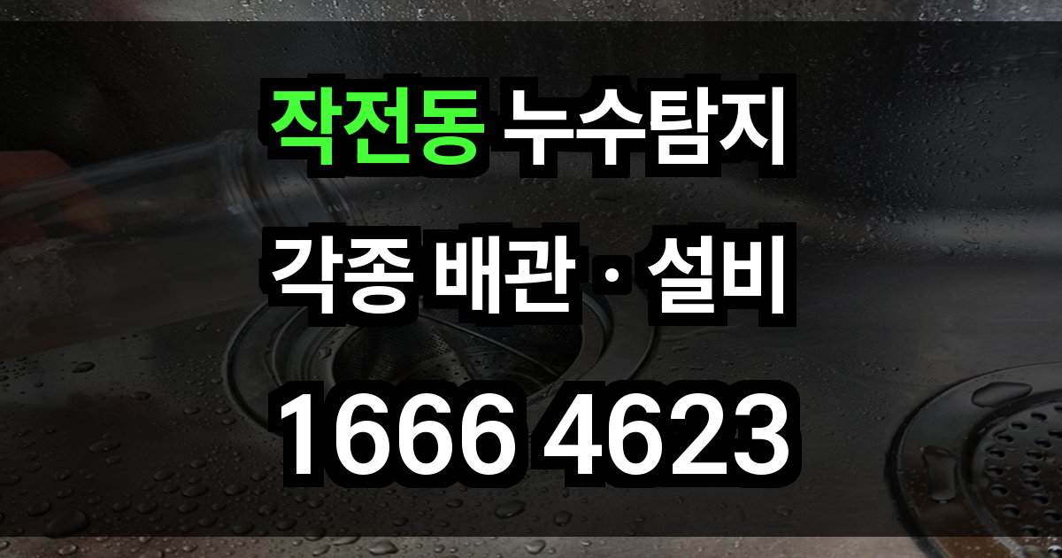 작전동 누수탐지