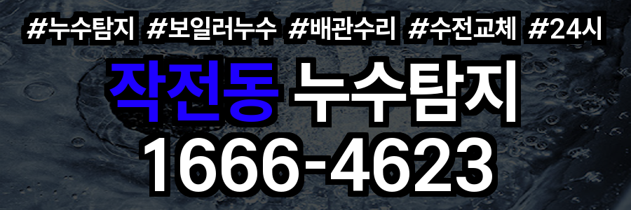 작전동 누수탐지